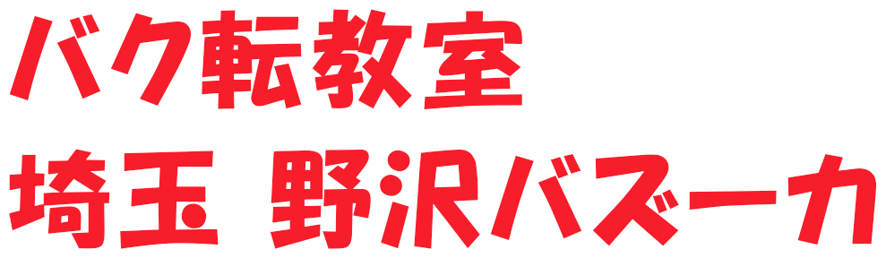 バク転教室埼玉 野沢バズーカ