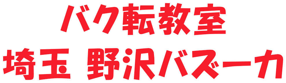 バク転教室埼玉 野沢バズーカ